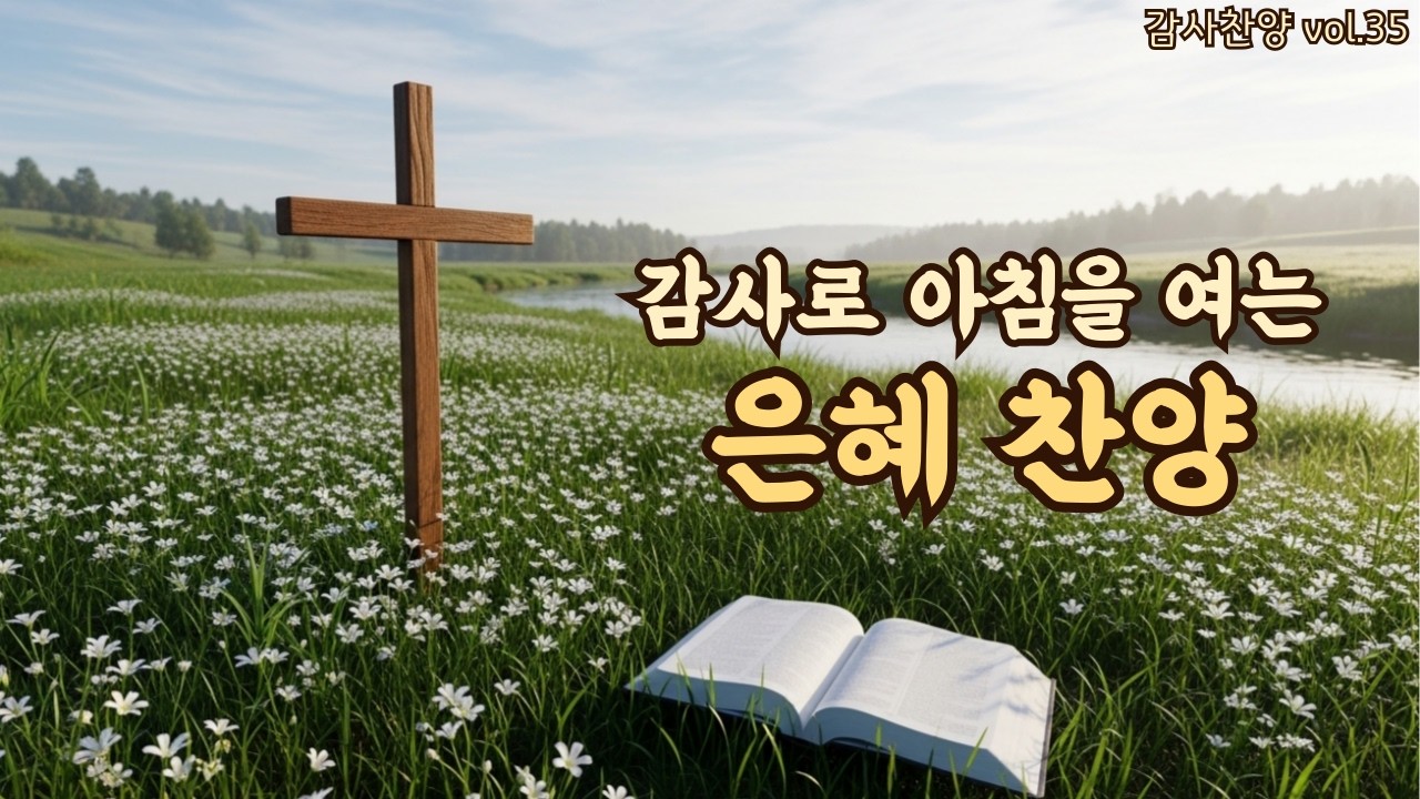 아침을 여는 평강 찬양 | 마음이 가벼워지는 시간 | 평강의소리 #35