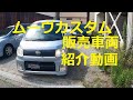 Ｌ１７５Ｓ　ムーヴカスタム　販売　車両　紹介　車の紹介　中古車販売車両　動画になりますL175S ムーヴカスタム　ムーブ　move custom　DAIHATSU
