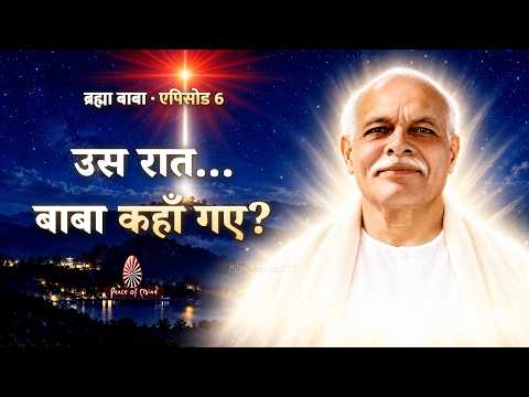 उस रात... बाबा कहाँ गए ? ब्रह्मा बाबा दिव्य गाथा || Peace of Mind TV