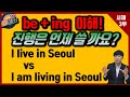 [진행 be-ing]는 언제 쓰는 걸까요?I live in Seoul vs I am living Seoul [#진행불가동사, #진행] (윤문법 시즌 2 [ep.3 #진행])