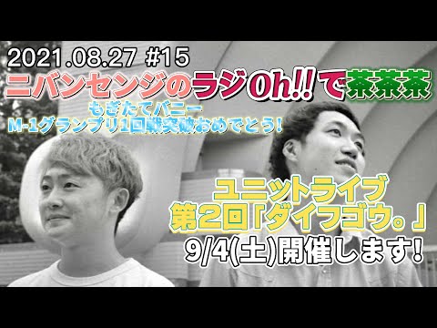 【第15回】ニバンセンジのラジOh!!で茶茶茶