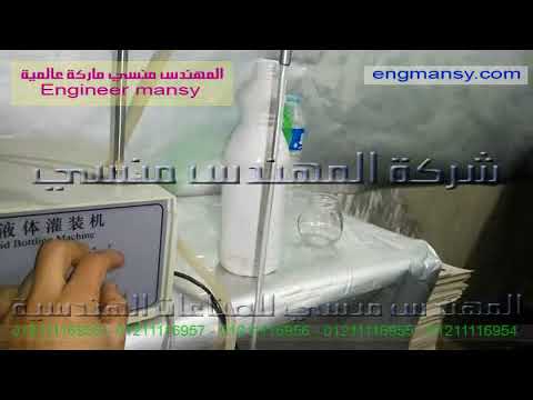 طريقة تعبئة الكلور علي ماكينة ديجيتال نصف أتوماتيك للسوائل كود 451 ماركة مهندس منسي شرح محمد صبحي