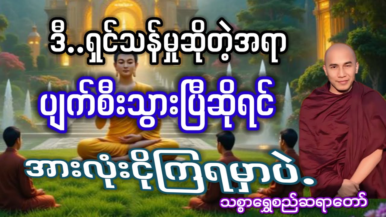 #ပျက်စီးချိန်မှာ မငိုရလေအောင်#သစ္စာရွှေစည်ဆရာတော်#