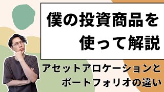 ポートフォリオとアセットアロケーションの違いとは？【なぜ全世界株式を使う？】