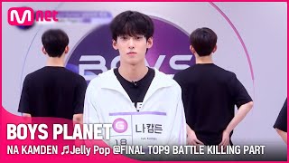 [BOYS PLANET] 나캠든 NA KAMDEN ♬Jelly Pop @FINAL TOP9 BATTLE 킬링파트 투표