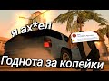 Взорвал ПУКАН, покупая СБОРКУ за 10р у ПОДПИСЧИКА - УЧЕНИКА | PS2 RP STYLE GTA для слабых ПК |