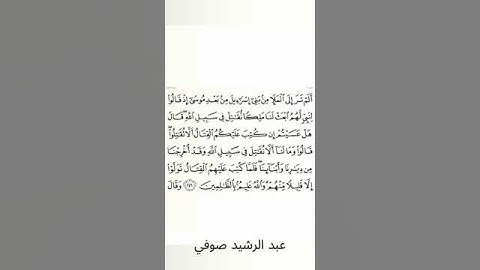 #سورة_البقرة #عبد_الرشيد_صوفي #الصفحة_التاسعة_والثلاثون  #الصفحة_39 #الآية_246