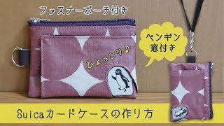 ファスナーポーチ付きSuicaカードケースの作り方・型紙