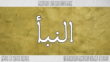 القرآن القارئ عبد الرحيم النابلسي سورة النبأ 078
