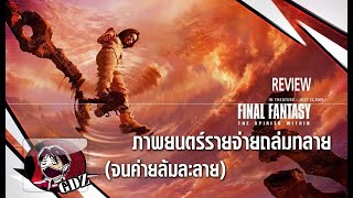 ตำนานหนังล้มละลาย -  ไฟนอล แฟนตาซี [Final Fantasy: The Spirits Within] : รีวิว(มีสปอย)