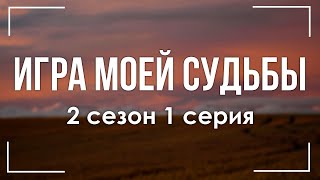 Игра моей судьбы - 2 сезон 1 серия - Лучшие из лучших - #рекомендации (анонс, дата выхода)