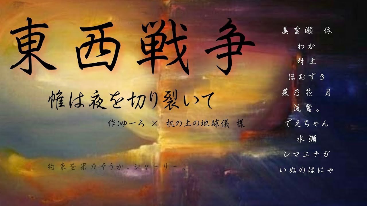 【#東西戦争企画】「東西戦争 帷は夜を切り裂いて」作 机の上の地球儀様×ゆーろ様【声劇配信本編切り抜き】