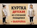 Детская демисезонная куртка. Выкройка. Сшить своими руками.