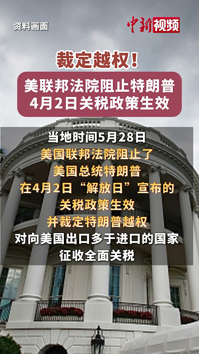 裁定越权!美联邦法院阻止特朗普4月2日关税政策生效