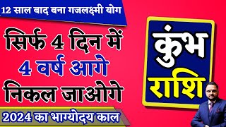 12 साल बाद गजलक्ष्मी योग - कुंभ-Kumbh-Aquarius राशि | 2024 का अमृतकाल | Horoscope | Acharya Mukti