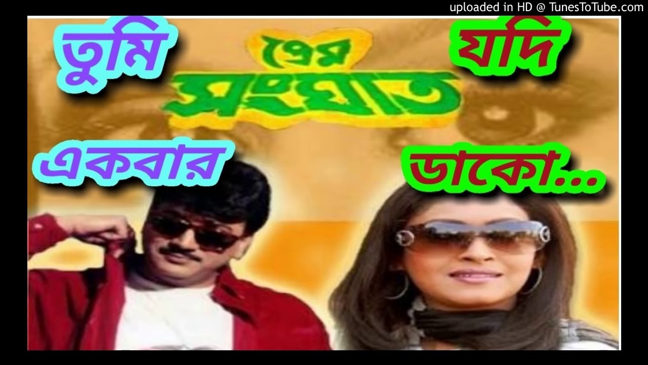 Tumi ekbar Jodi dako     Prem sanghat     Bangla movie song