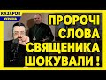Пророчі слова священика шокували / Максим Казаров