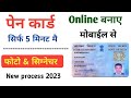 How to Apply New PAN Card |correction kaise kare | 5 मिनट मै पेन कार्ड बनाए | मोबाईल से