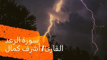 سورة الرعد 2021- القارئ/ أشرف كمال - Surat Al Raad