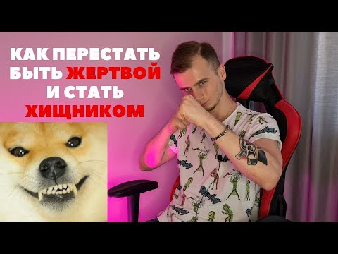 Как Перестать Быть ЖЕРТВОЙ и Победить Синдром Выученной БЕСПОМОЩНОСТИ