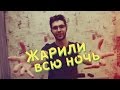 Жарили всю ночь [ Фуд-трак Джеки Чан ]