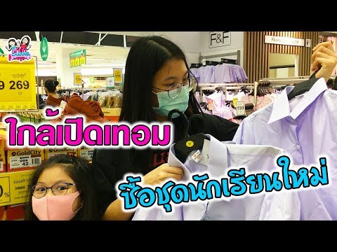 ใกล้เปิดเทอม ซื้อชุดนักเรียนใหม่ มัธยมปลาย | พี่ใบเตย น้องใบตอง | น่ารัก channel