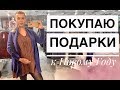 ПОКУПАЮ ПОДАРКИ РОДИТЕЛЯМ МУЖА НА НГ!) //  IPhone умер, обращение в сервис и диагноз / Vlogmas