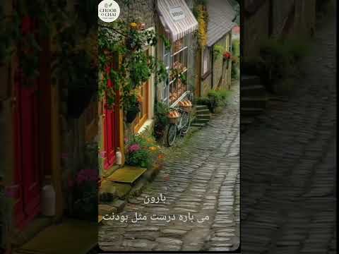 وقتی بارون میاد خونمون بوی نم خاک انگار بودنتون رو با خودش میاره خونه بارونی چوب و چای لحظه آروم