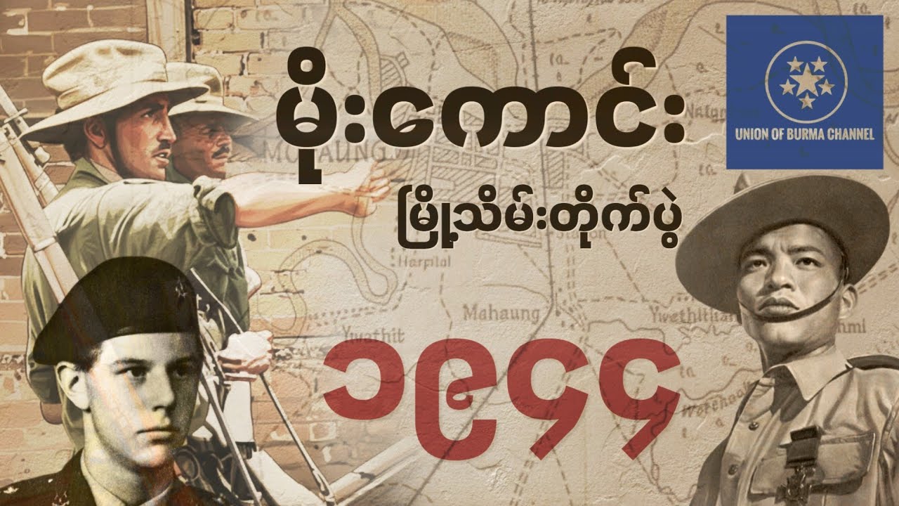 မိုးကောင်းမြို့သိမ်းတိုက်ပွဲ ( ၁၉၄၄ )