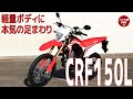 CRF150L紹介 | FI搭載の本格オフロード！HONDA CRF150L REVIEW バイク館 SOXインポートバイク