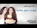 اغاني عيد ميلاد تجنن      اتا وقلبي نبارك عيد ميلادك حسين الجسمي باسم نجوى سمعها