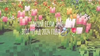 танцуй если знаешь этот тренд 2024 года💍🌷||4 часть