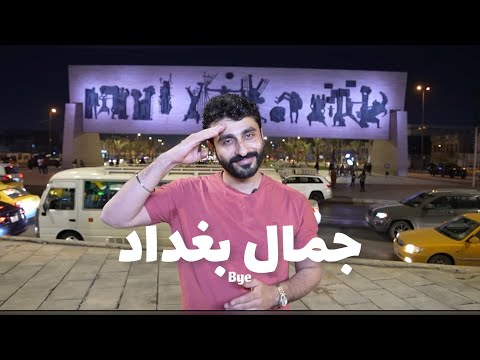 بغداد ما لم تروها من قبل Baghdad That Never Seen It Before 