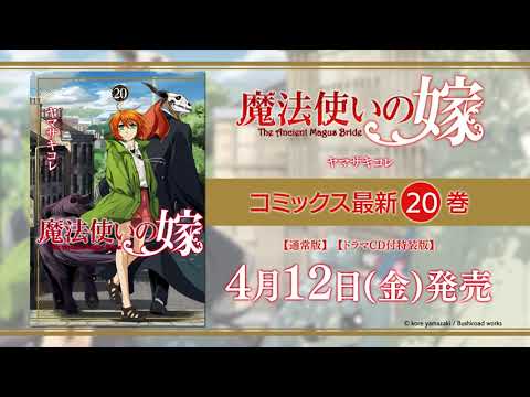 魔法使いの嫁 1~20巻 魔法使いの嫁（20）ドラマCD付き特装版
