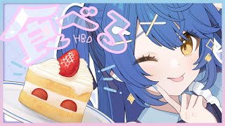 *.〖はぴばケーキ食べる〗夜中だけど、ゆるされるよね・・？ˎˊ˗（　天宮こころ / にじさんじ　）
