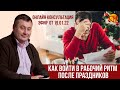 Консультация психолога онлайн. Николай Смирнов. Как войти в рабочий ритм после праздников.