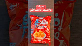 سعرات فلامنكو بالطماطم #caloriecounter #محاسب_السعرات#هي_البتاعة_دي_فيها_كام_كالوري