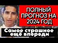 Абигья Ананд: ПОЛНЫЙ ПРОГНОЗ на 2024 год