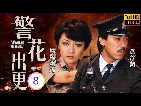 TVB時裝警匪劇線上看 | 警花出更 08/20 | 馮淬帆(志剛)求婚成功，鄭裕玲(皚明)安置錄音機蒐證 | 鄭裕玲 | 石修 | 馮淬帆 | 歐陽震華 | 粵語中字 | 1983