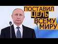 ВЛАДИМИР ПУТИН НАЗВАЛ ЦЕЛЬ ДЛЯ ВСЕХ СТРАН МИРА