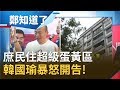 韓國瑜稱庶民竟住仁愛路"超級蛋黃區豪宅"?豪宅擠牙膏爆不完 韓陣營稱"親屬的"開告!│呂惠敏 代班主持│【鄭知道了PART1】20191120│三立iNEWS