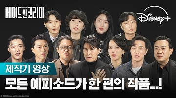 좋은 작품이 나올 거라는 믿음 | [메이드 인 코리아] 제작기 영상 | 디즈니+