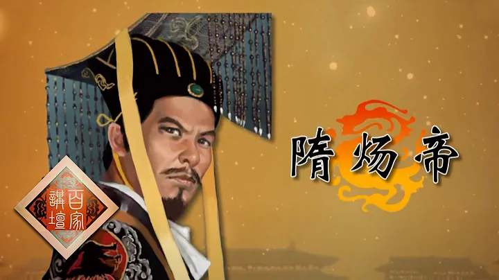 《百家讲坛》 隋唐风云 1 承前启后大时代 隋炀帝哪些错误举措导致隋朝灭亡？20200426 | CCTV百家讲坛官方频道 - 天天要闻