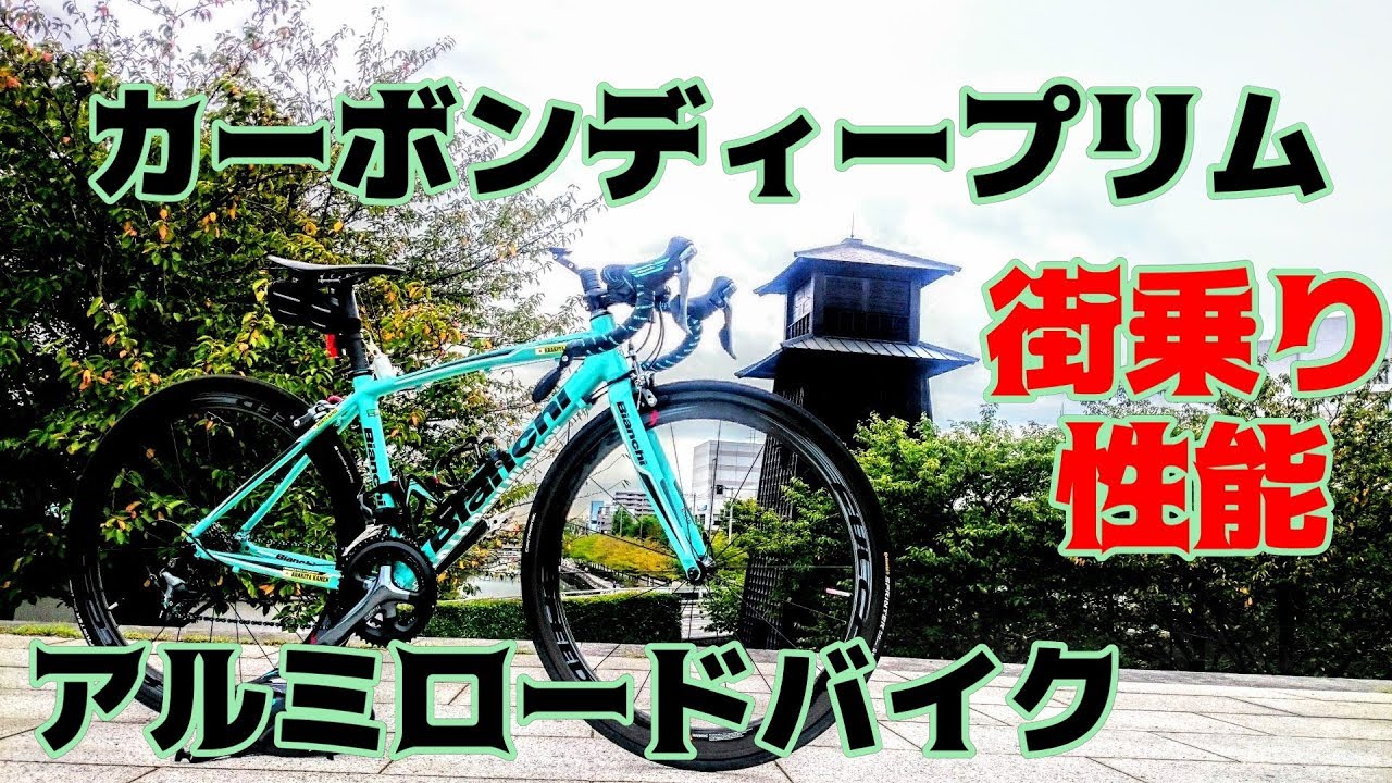 検証🚴庶民の憧れカーボンディープリムホイールは街乗り快適なの
