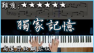 【Piano Cover】陳小春 Jordan Chan – 獨家記憶｜高還原純鋼琴版｜高音質/附譜/附歌詞