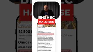 Хлебозавод за 50 миллионов! Сколько выручки он принесет? #бизнес #прибыль #выручка