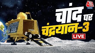 Chandrayaan-3 Landing Updates: चांद से कुछ कदम दूर हैं चंद्रयान | Chandrayaan- 3 | ISRO | Aaj Tak