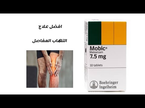 موبك Mobic(ميلوكسكام Meloxicam)  اكثر العلاجات التي تستخدم لعلاج التهاب وتسكين الم  المفاصل والصداع
