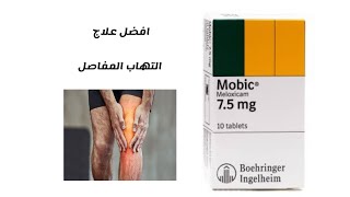 موبك Mobic(ميلوكسكام Meloxicam)  اكثر العلاجات التي تستخدم لعلاج التهاب وتسكين الم  المفاصل والصداع