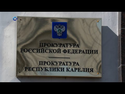 Карельская прокуратура выявила более 400 нарушений благодаря СМИ